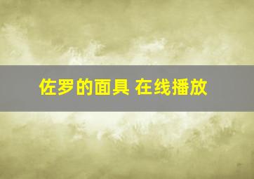 佐罗的面具 在线播放